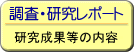 調査・研究レポート