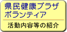 県民健康プラザボランティア