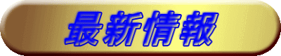 最新情報