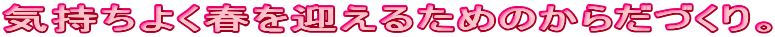�C�����悭�t���}���邽�߂̂��炾�Â���B