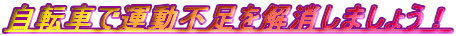 ���]�Ԃŉ^���s�����������܂��傤�I
