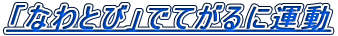 �u�Ȃ�Ƃсv�łĂ���ɉ^��
