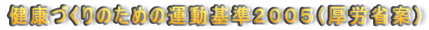 ���N�Â���̂��߂̉^����Q�O�O�T�i���J�Ȉāj