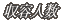 ���e�l��