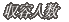���e�l��